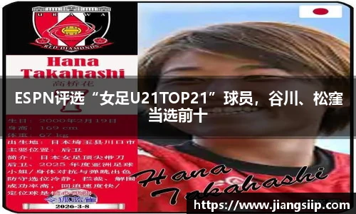 ESPN评选“女足U21TOP21”球员，谷川、松窪当选前十