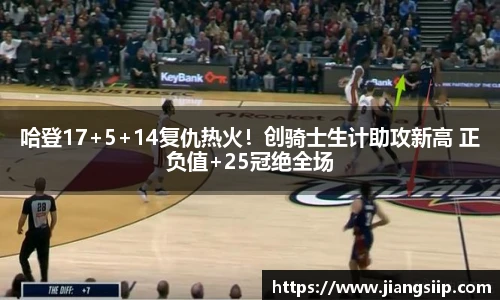 哈登17+5+14复仇热火！创骑士生计助攻新高 正负值+25冠绝全场