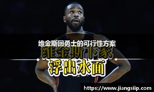 维金斯回勇士的可行性方案