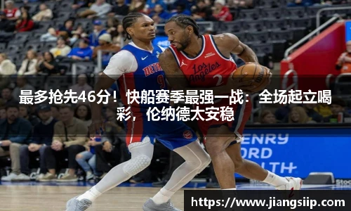 最多抢先46分！快船赛季最强一战：全场起立喝彩，伦纳德太安稳